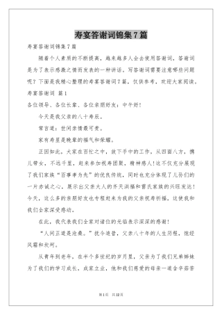 寿宴答谢词锦集7篇