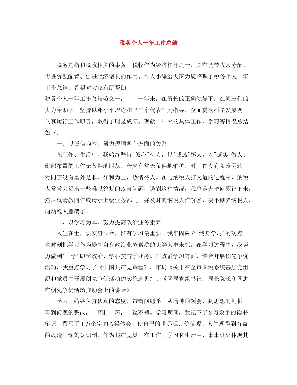 税务个人一年工作总结_第1页