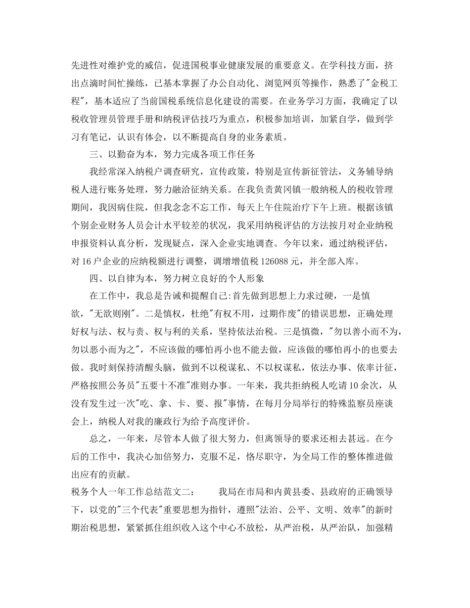 税务个人一年工作总结_第2页