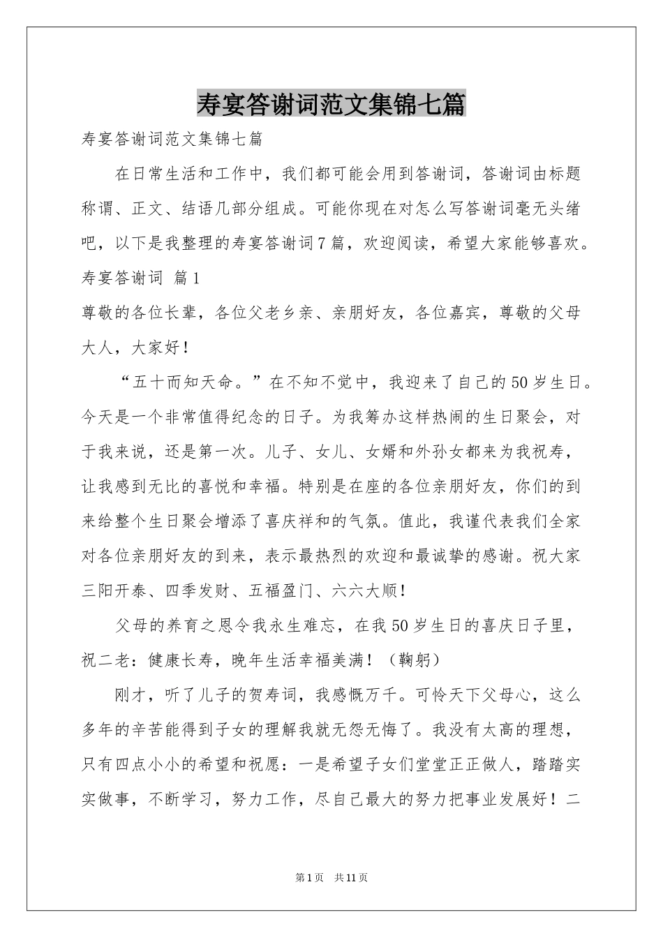 寿宴答谢词范本集锦七篇_第1页