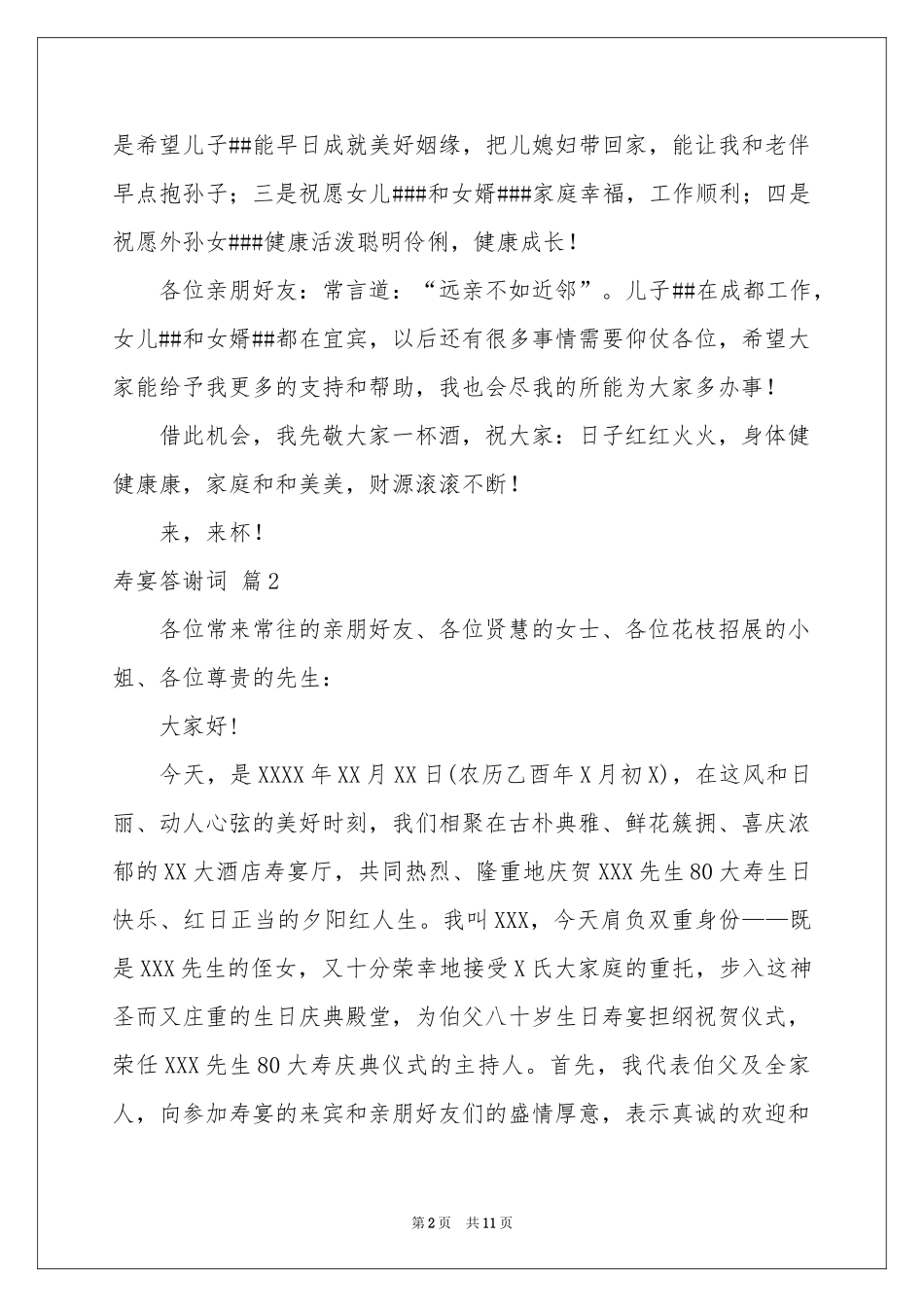 寿宴答谢词范本集锦七篇_第2页