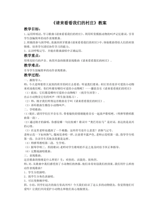 《请来看看我们的村庄》教案