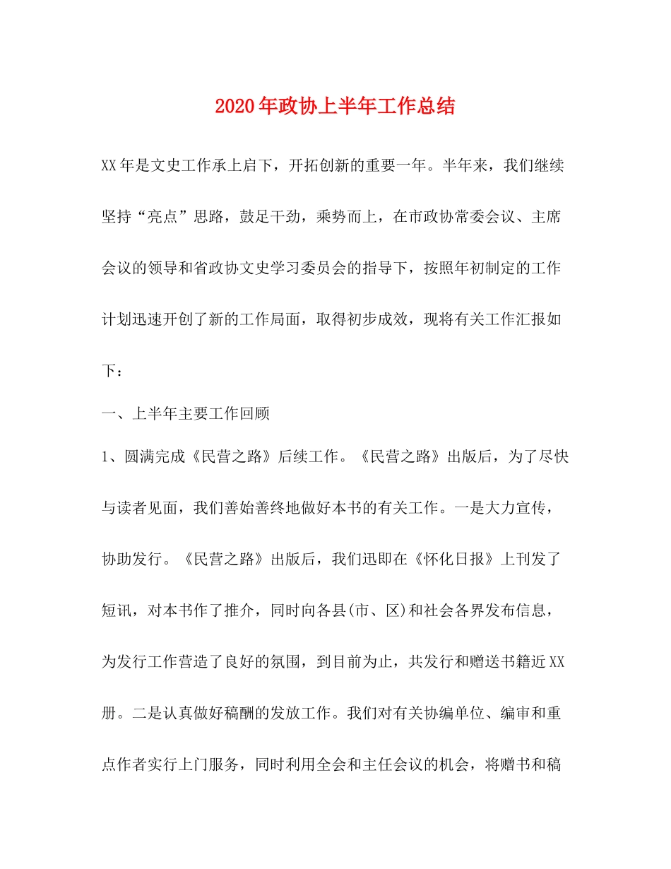 2020年政协上半年工作总结_第1页