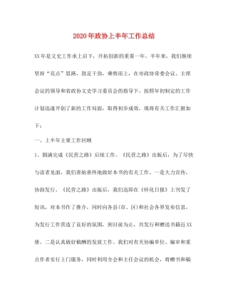 2020年政协上半年工作总结