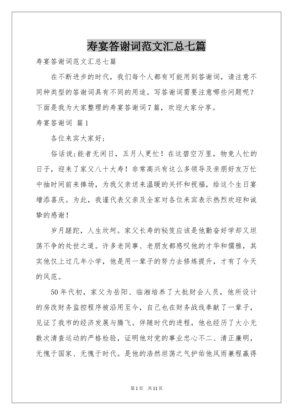 寿宴答谢词范本汇总七篇_第1页