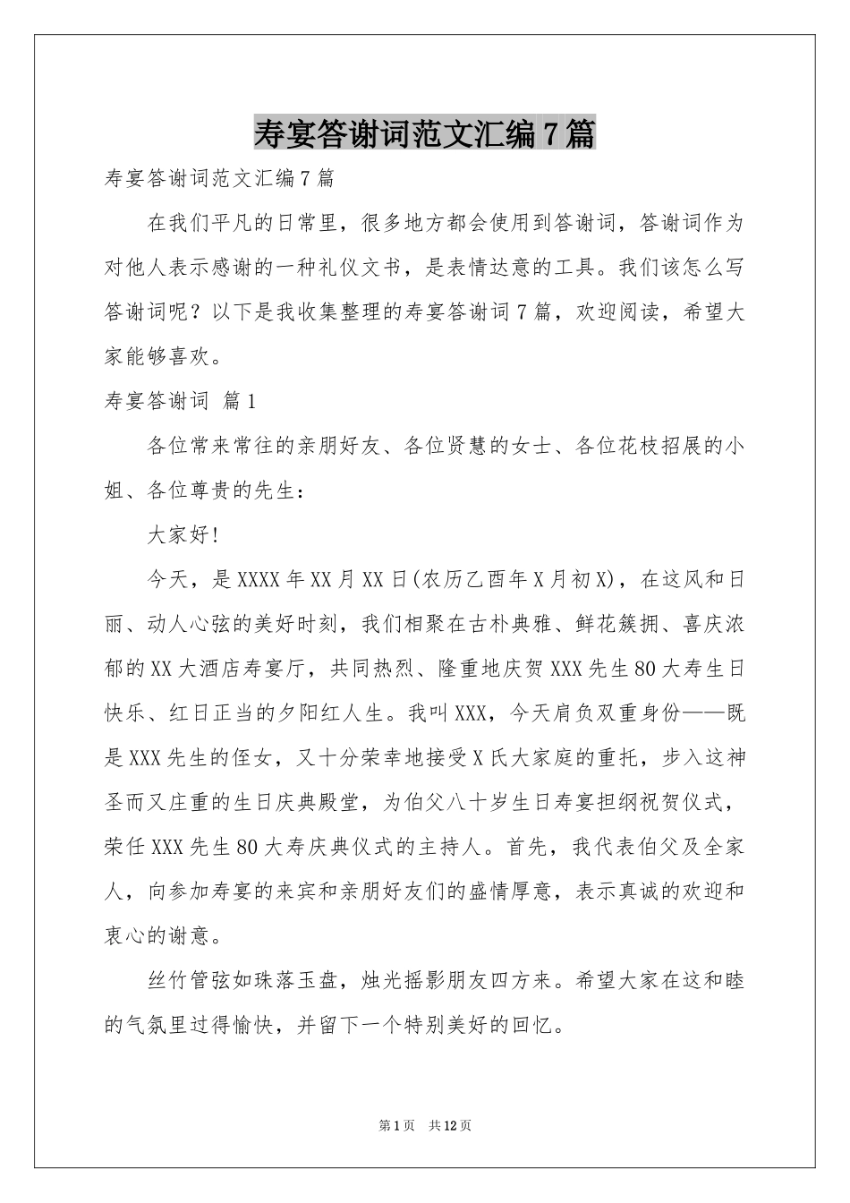 寿宴答谢词范本汇编7篇_第1页