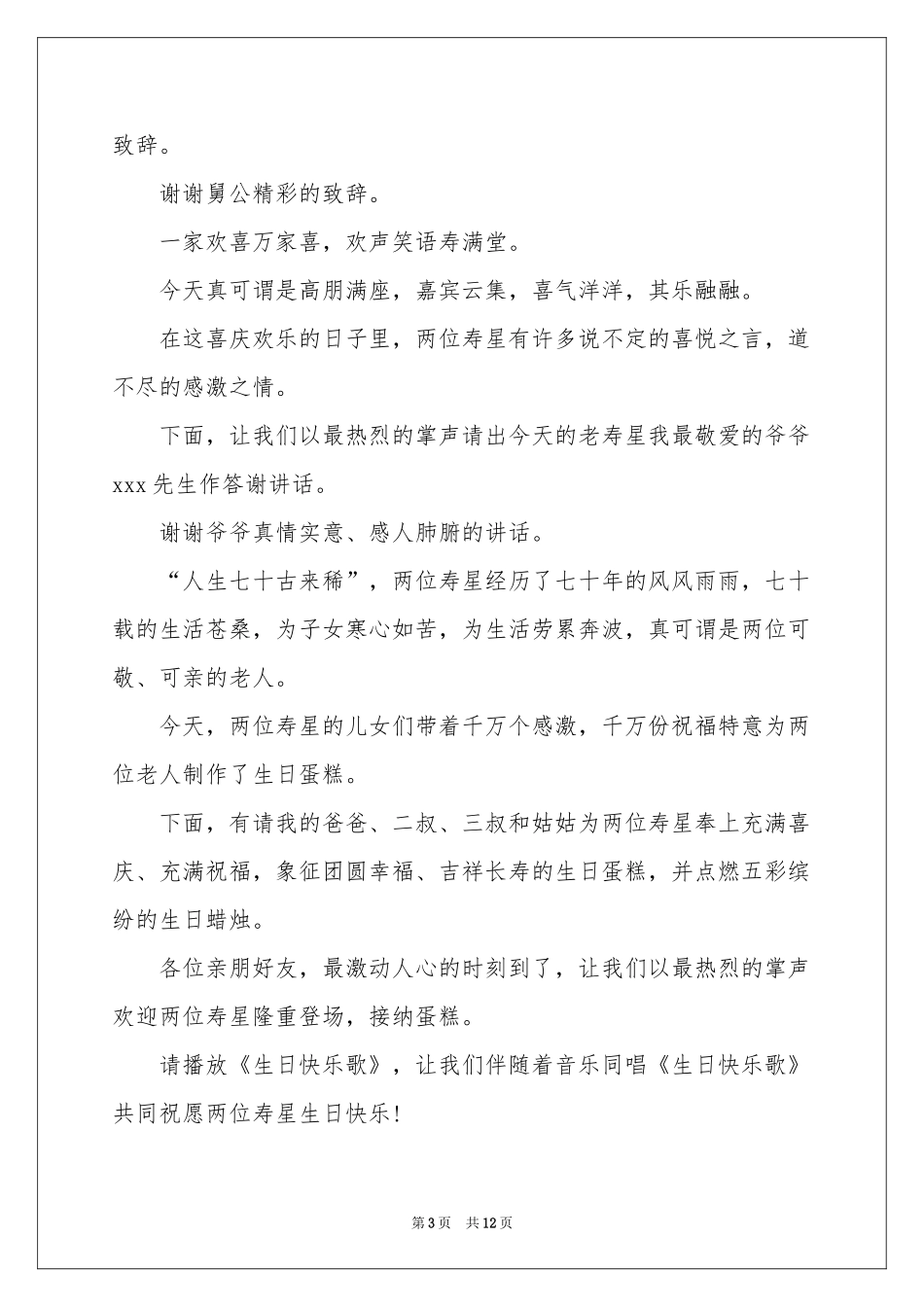 寿宴答谢词范本汇编7篇_第3页