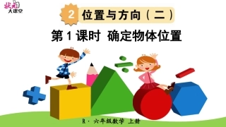 第1课时确定物体位置