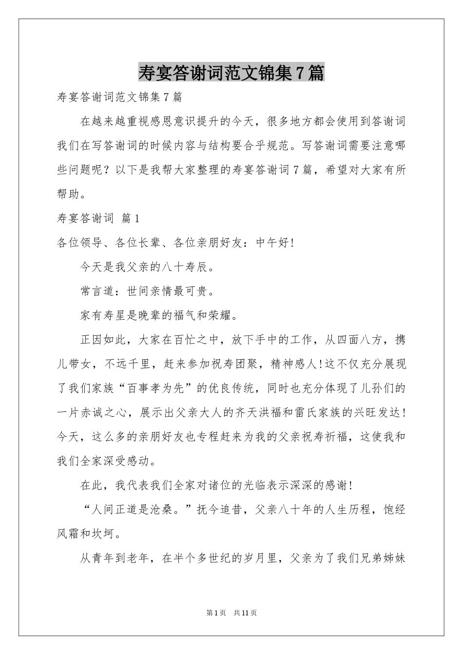 寿宴答谢词范本锦集7篇_第1页