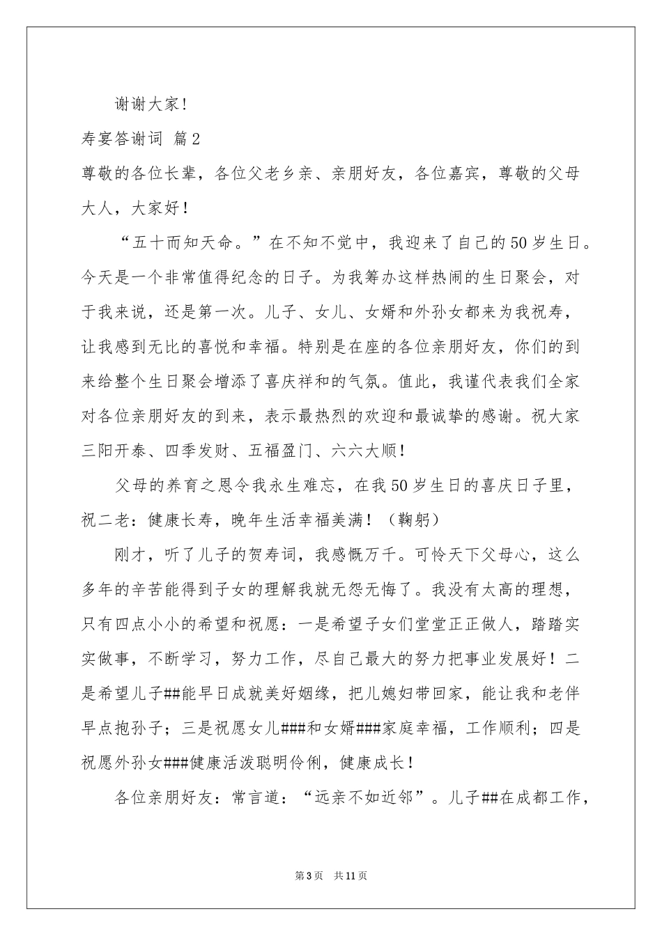 寿宴答谢词范本锦集7篇_第3页