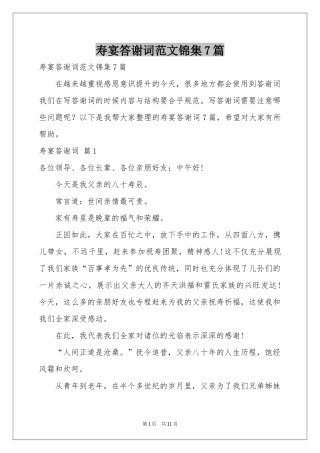 寿宴答谢词范本锦集7篇