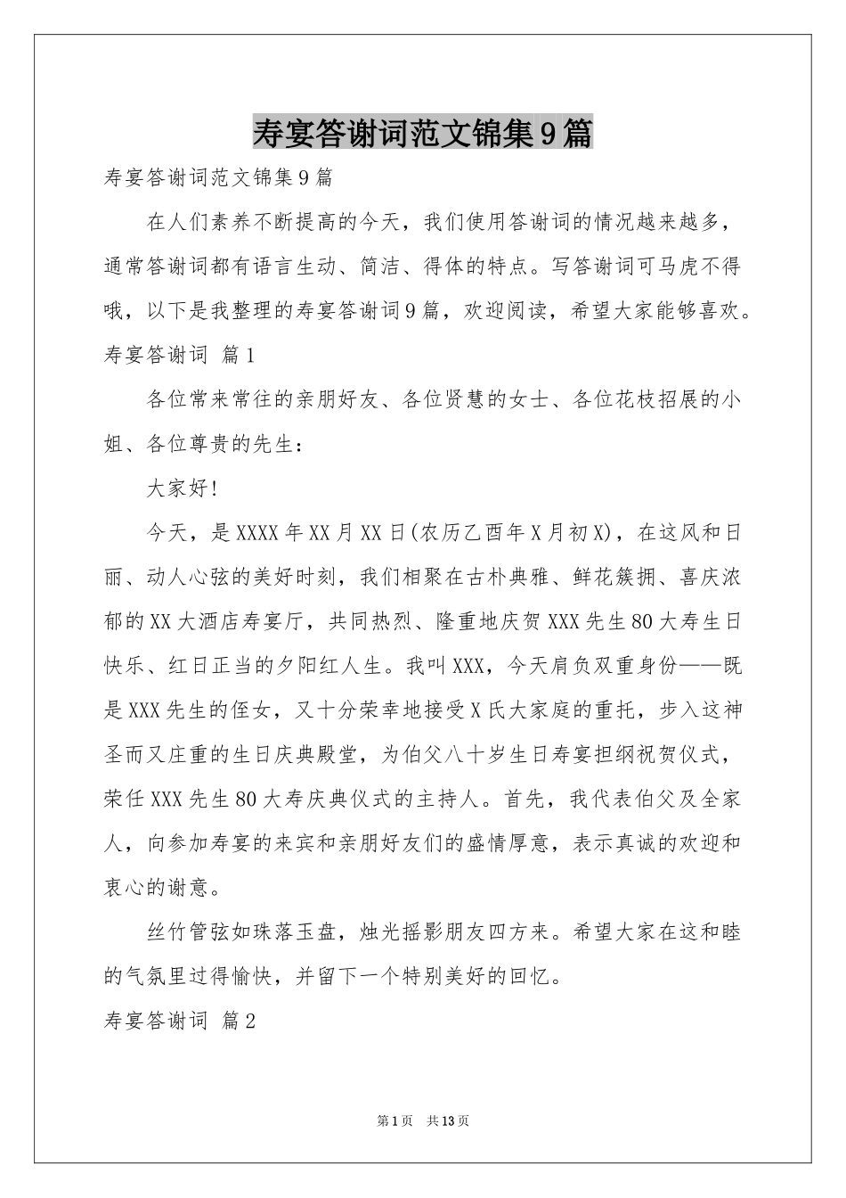 寿宴答谢词范本锦集9篇_第1页