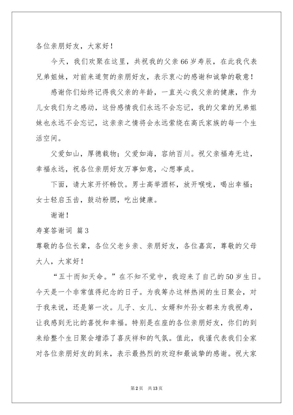 寿宴答谢词范本锦集9篇_第2页