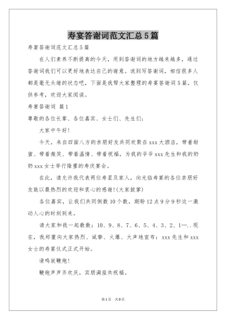 寿宴答谢词范本汇总5篇