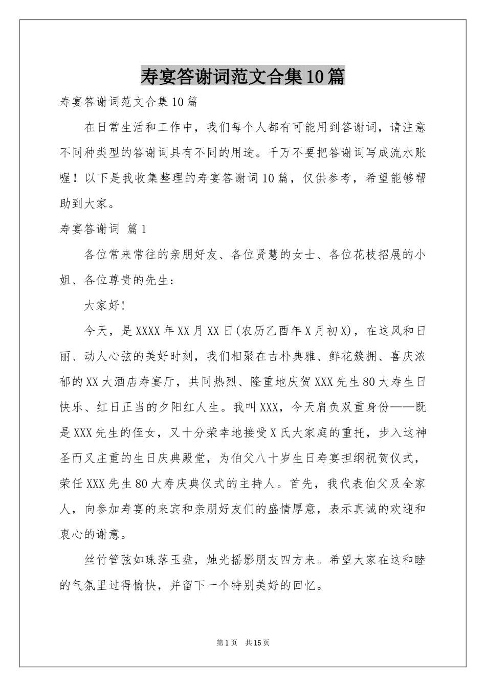 寿宴答谢词范本合集10篇_第1页