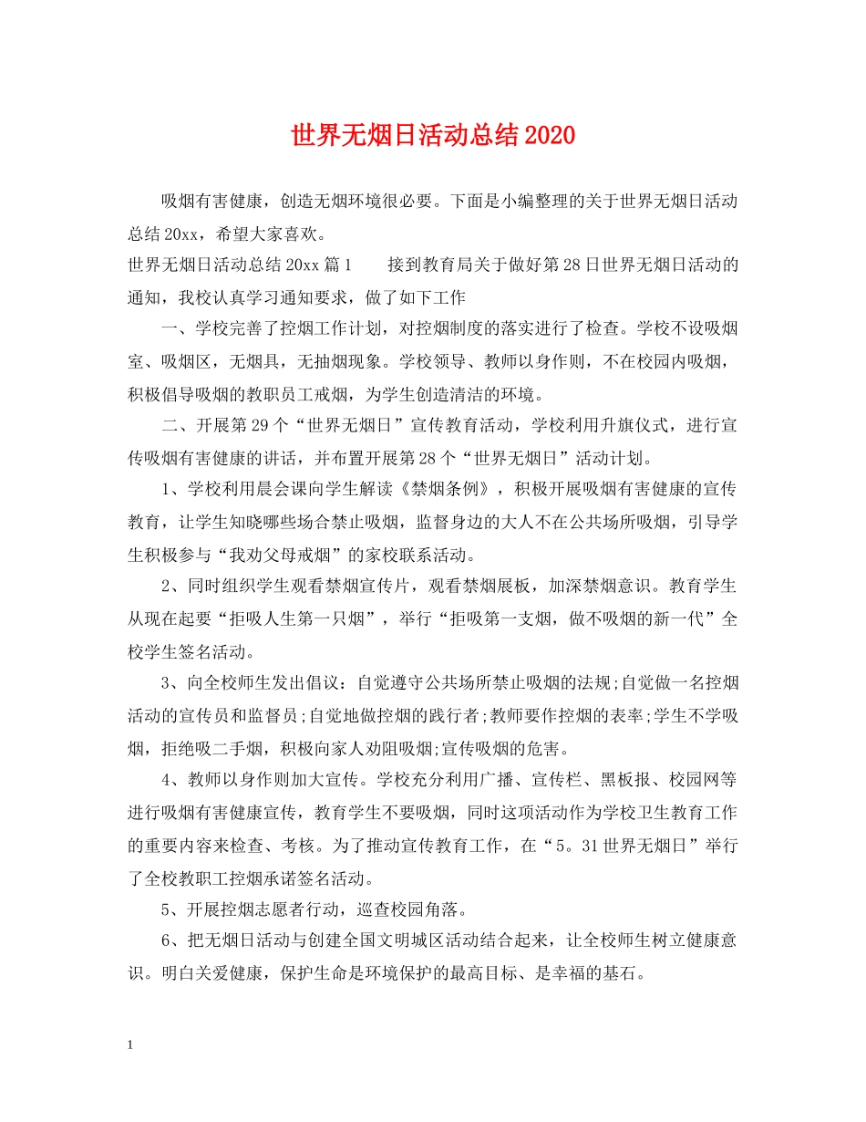 世界无烟日活动总结2020 _第1页
