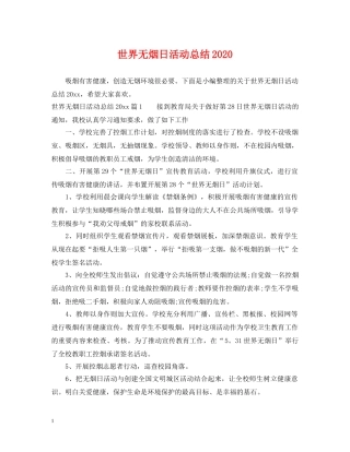 世界无烟日活动总结2020 