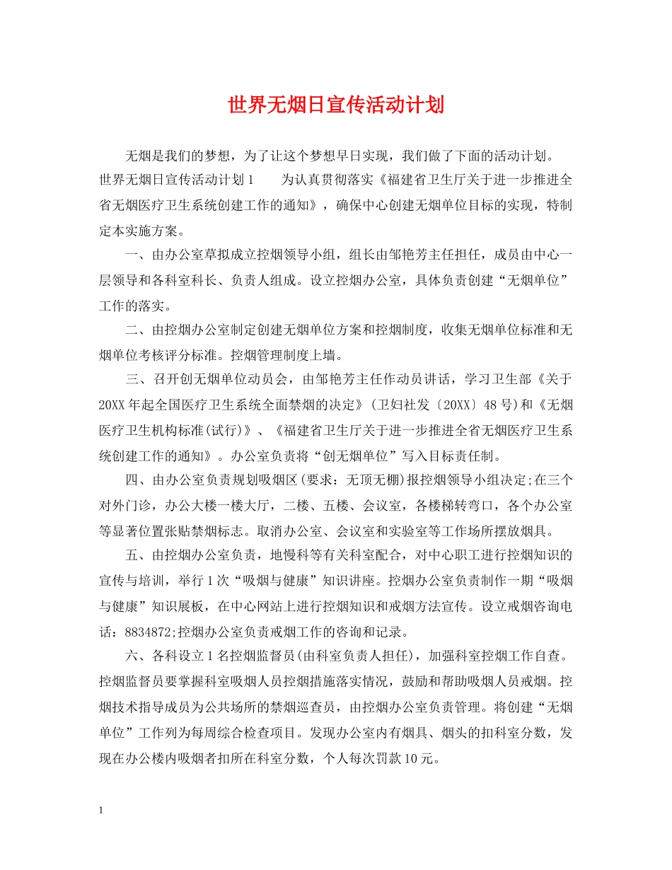 世界无烟日宣传活动计划 _第1页