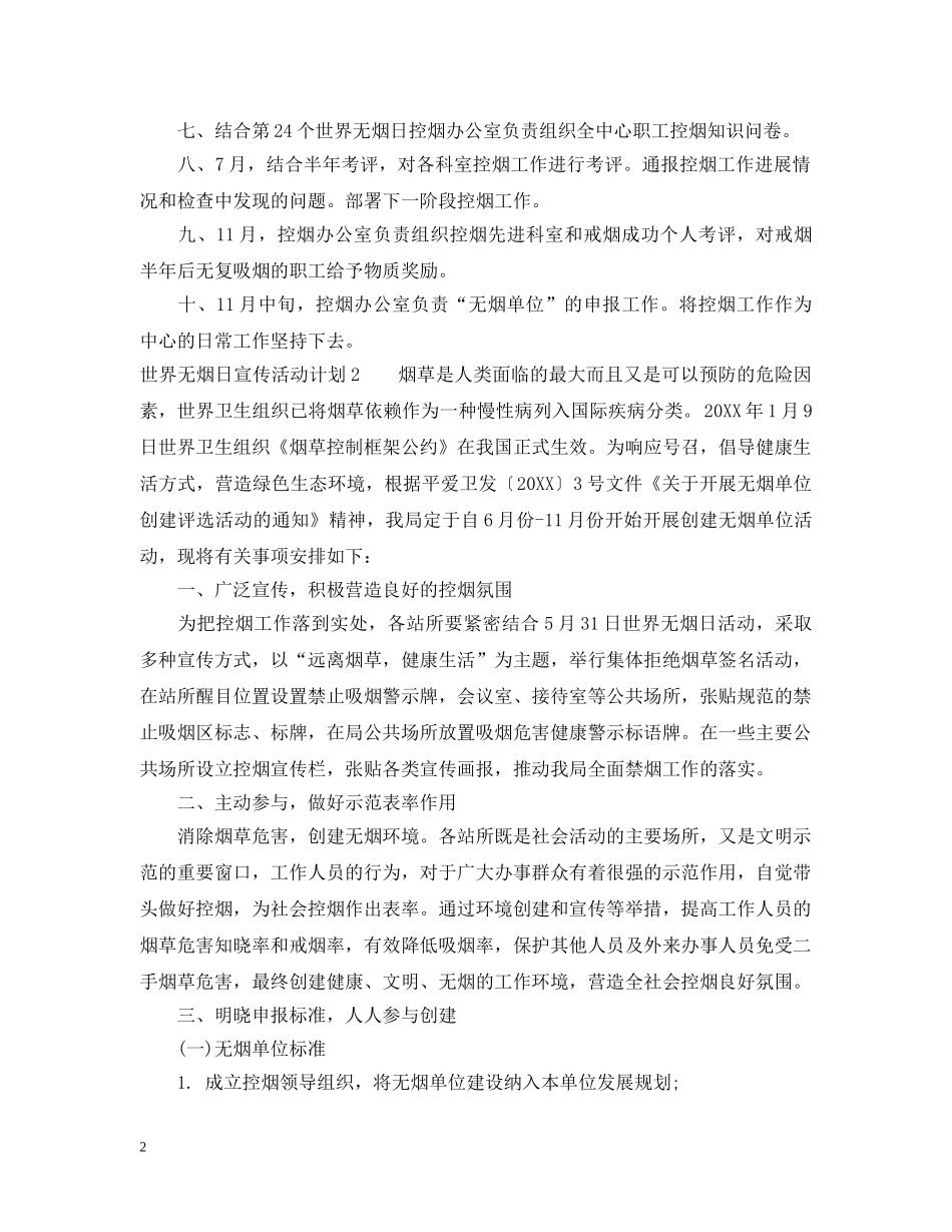 世界无烟日宣传活动计划 _第2页