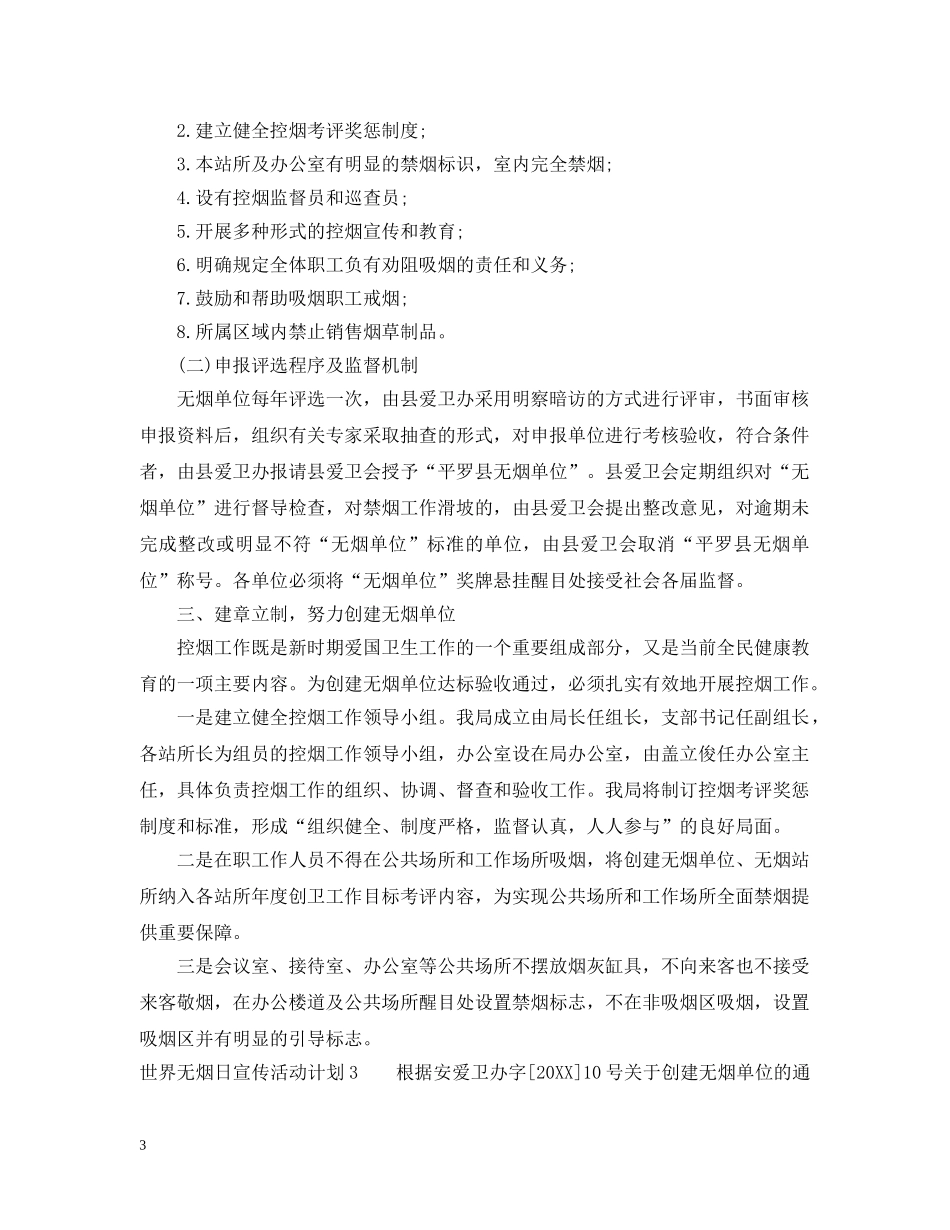 世界无烟日宣传活动计划 _第3页