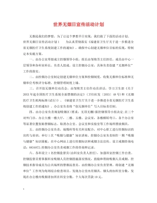世界无烟日宣传活动计划 