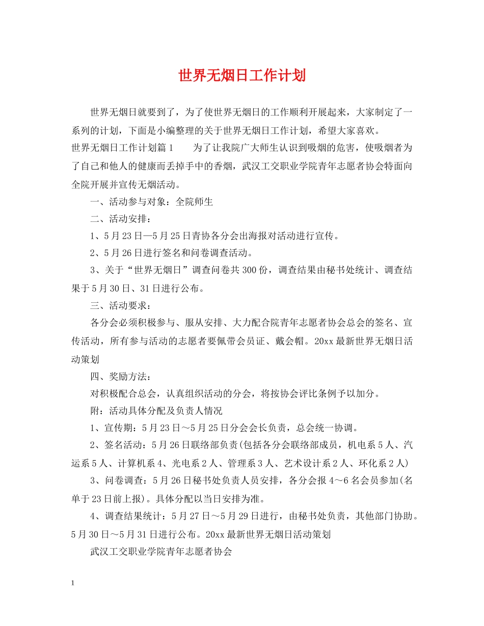 世界无烟日工作计划 _第1页