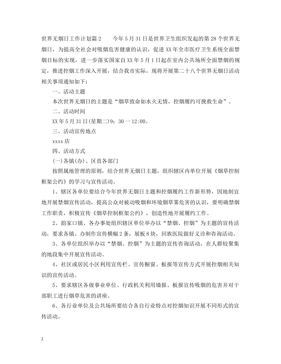 世界无烟日工作计划 _第2页