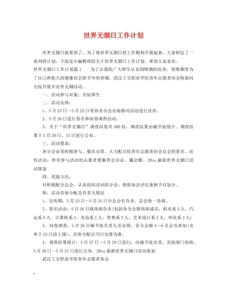 世界无烟日工作计划 
