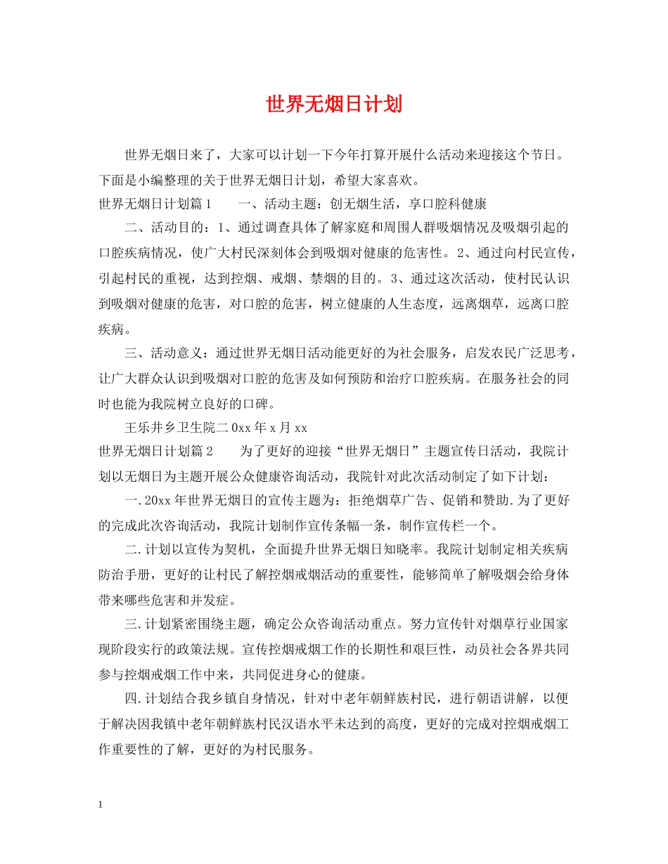世界无烟日计划 _第1页