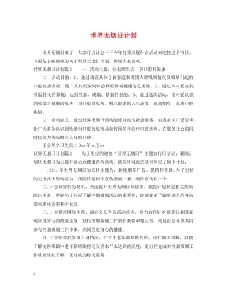 世界无烟日计划 