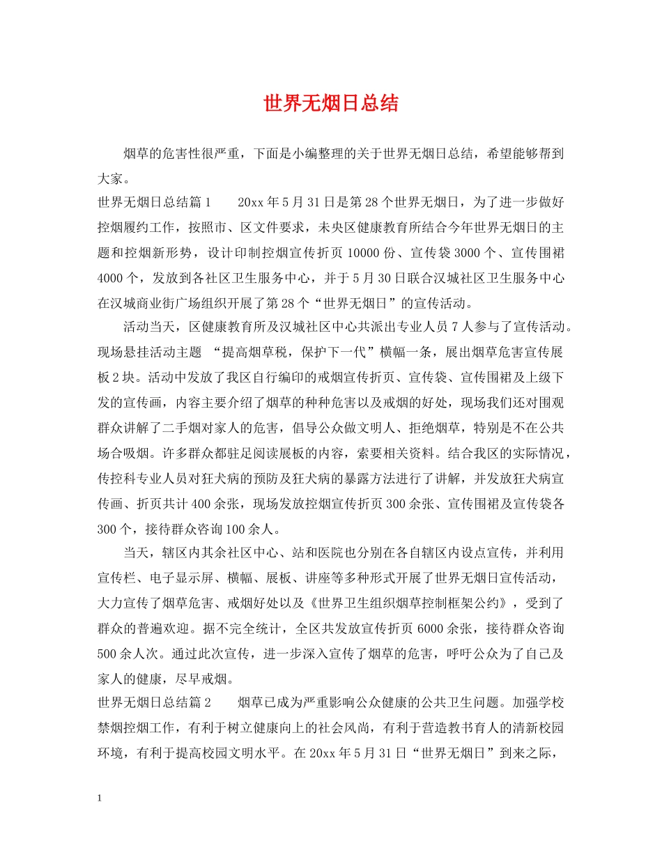 世界无烟日总结 _第1页