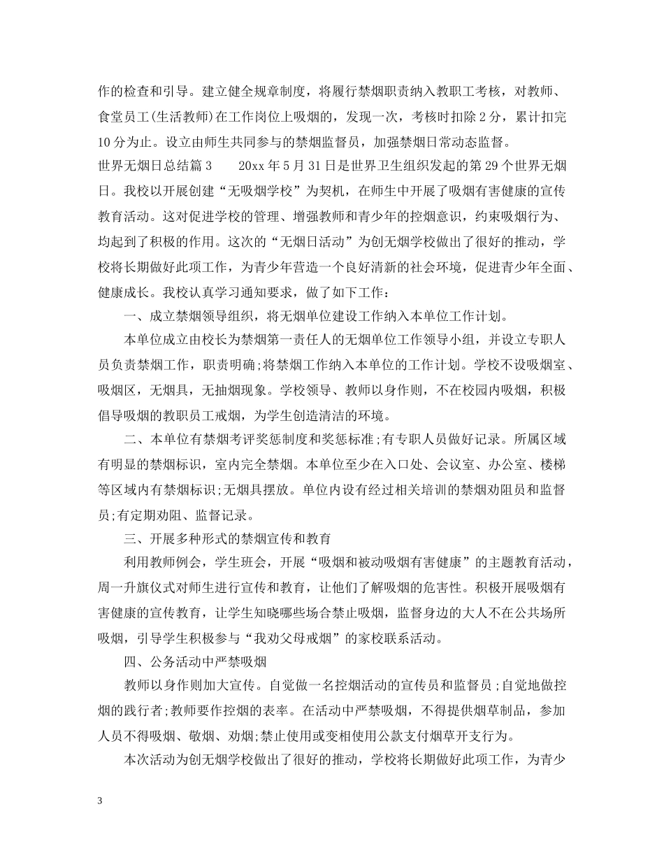 世界无烟日总结 _第3页