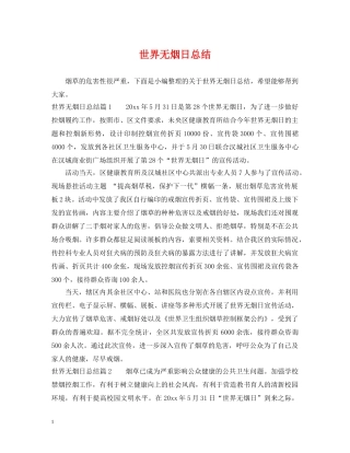 世界无烟日总结 