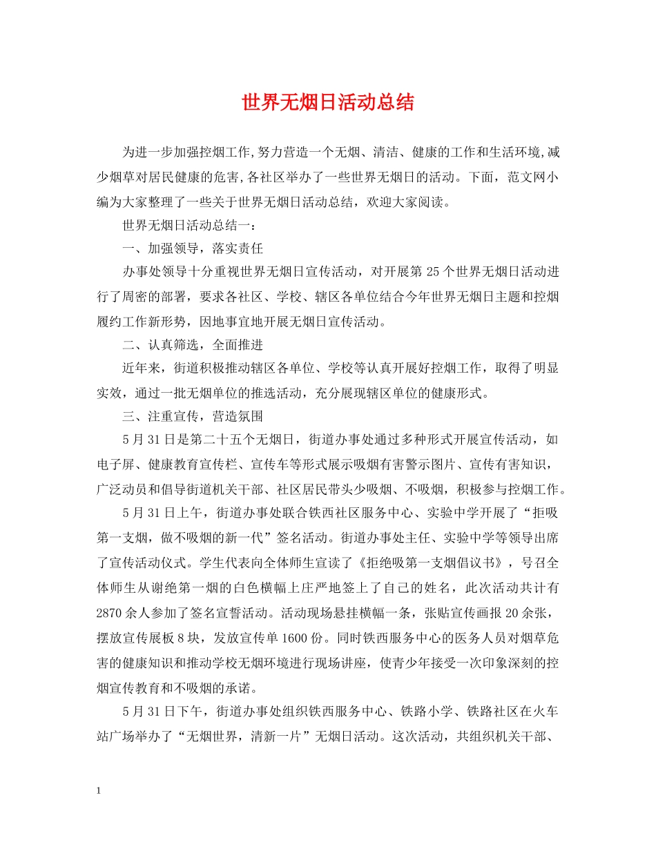 世界无烟日活动总结 _第1页