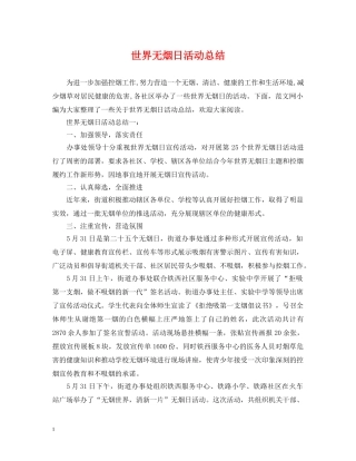 世界无烟日活动总结 