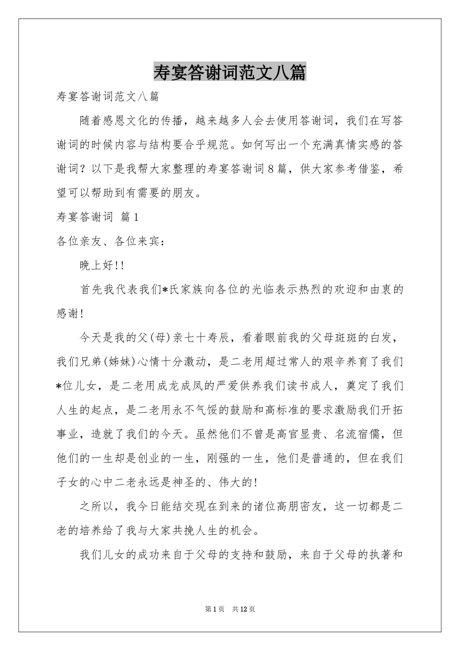 寿宴答谢词范本八篇_第1页