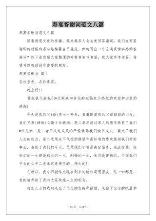 寿宴答谢词范本八篇