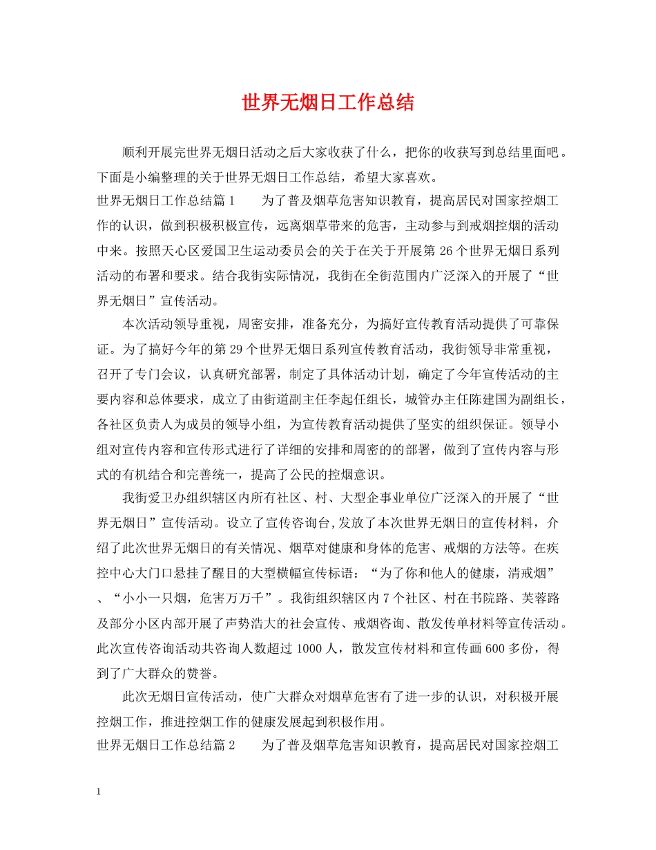 世界无烟日工作总结 _第1页