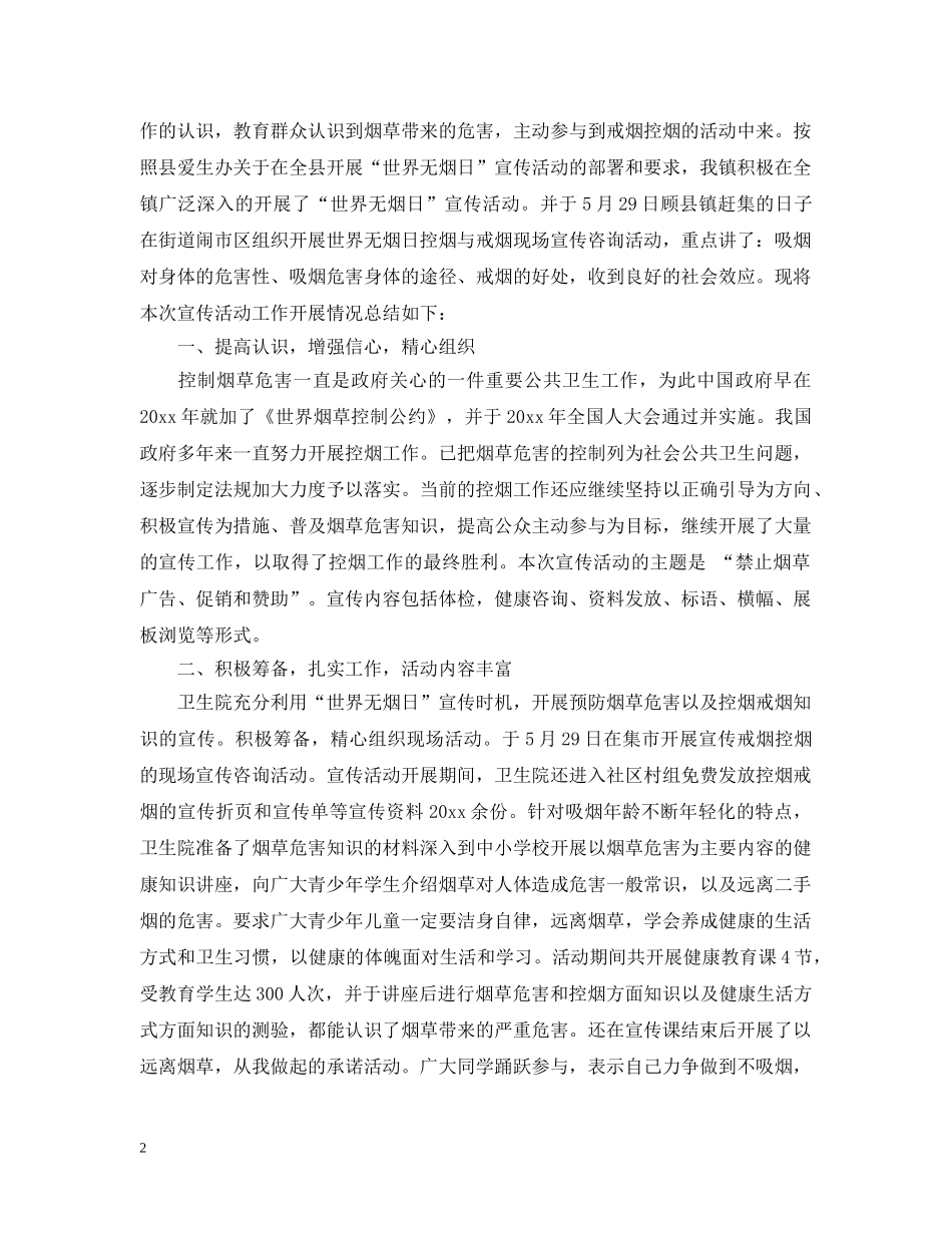 世界无烟日工作总结 _第2页