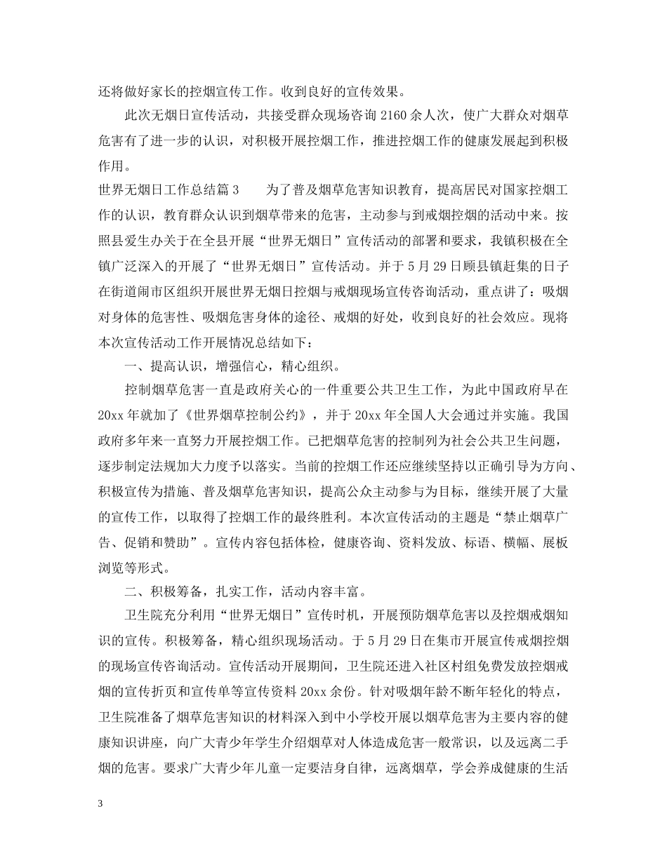 世界无烟日工作总结 _第3页