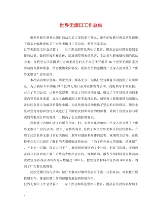 世界无烟日工作总结 