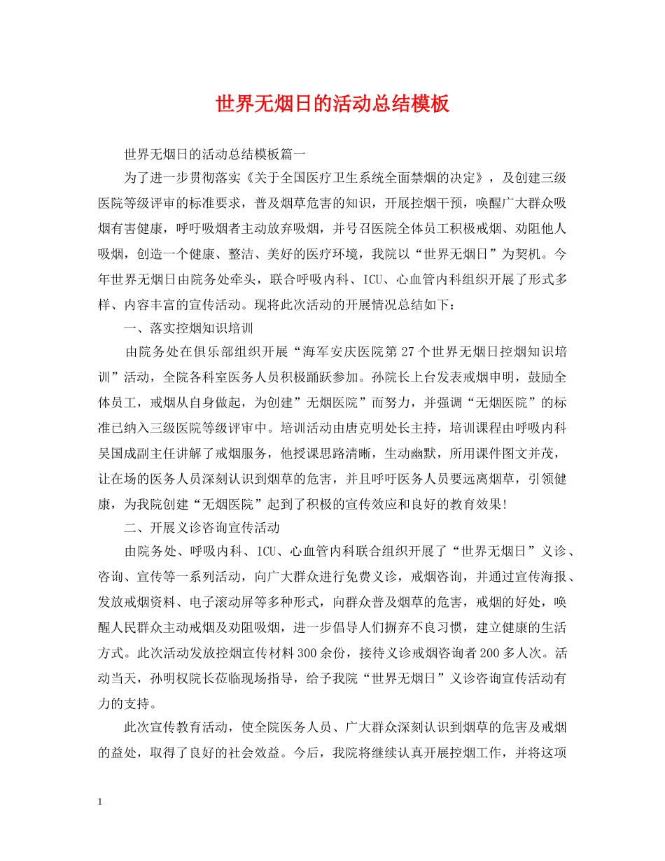 世界无烟日的活动总结模板 _第1页