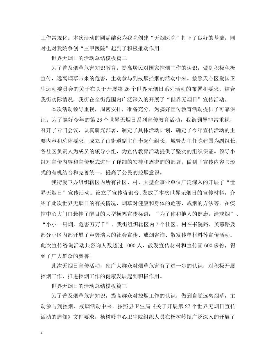 世界无烟日的活动总结模板 _第2页