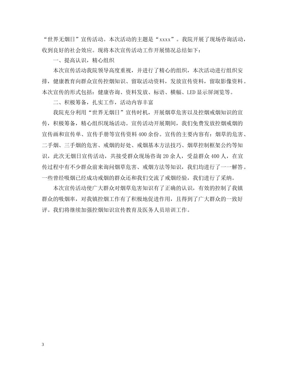 世界无烟日的活动总结模板 _第3页