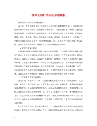 世界无烟日的活动总结模板 