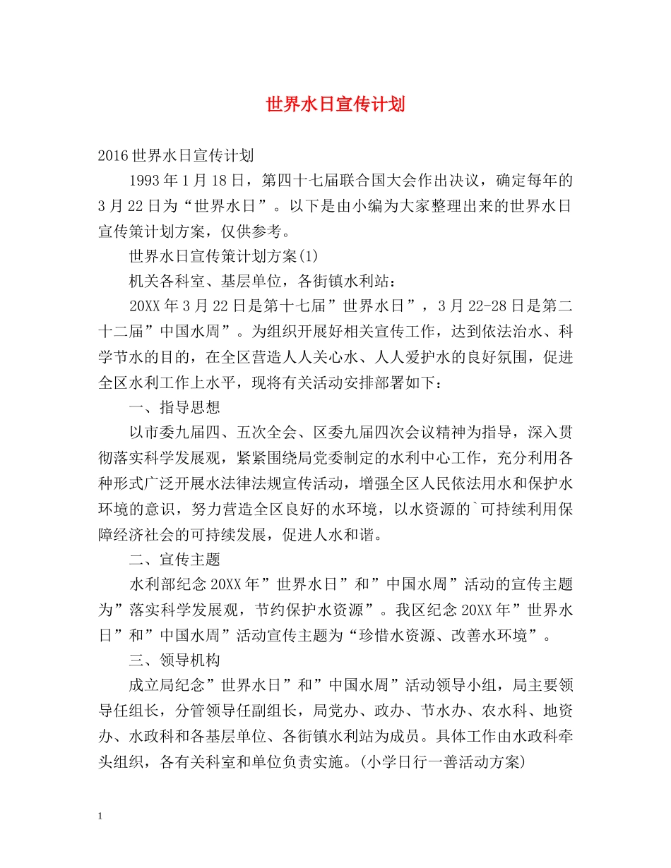 世界水日宣传计划 _第1页