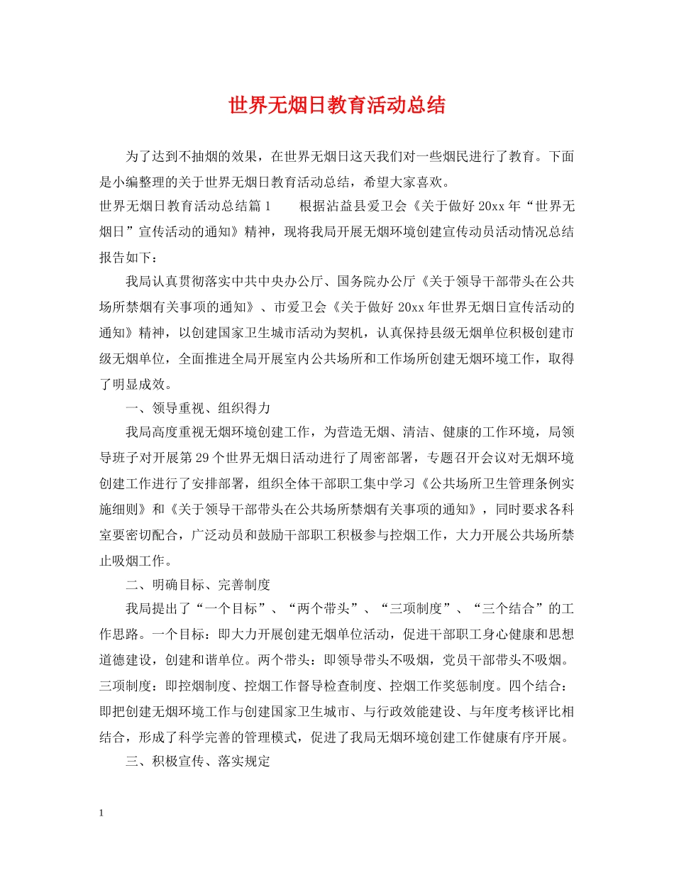世界无烟日教育活动总结 _第1页