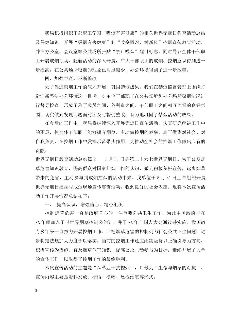 世界无烟日教育活动总结 _第2页