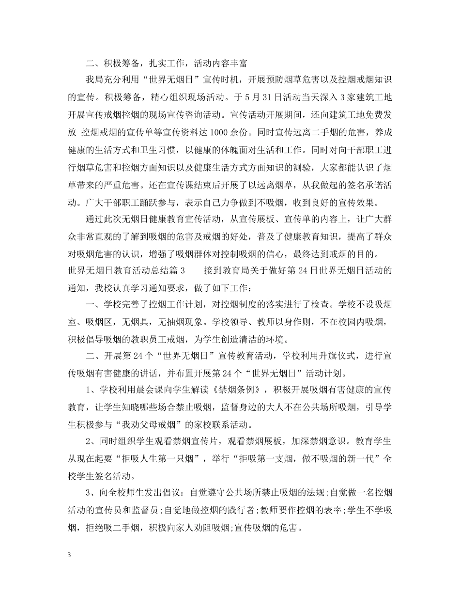 世界无烟日教育活动总结 _第3页