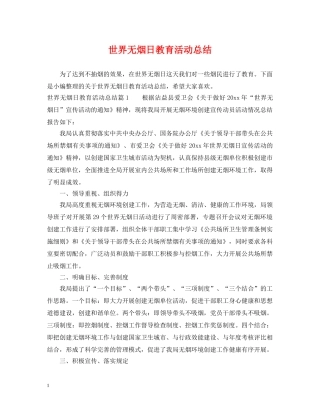 世界无烟日教育活动总结 